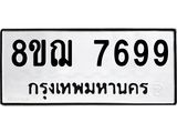 รับจัดหาทะเบียน 7699 หมวดใหม่ 8ขฌ 7699 ทะเบียนมงคล ผลรวมดี 46 - OK0909-8ขฌ