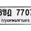 รับจัดหา ทะเบียน 7707 หมวดใหม่ 8ขฎ 7707 ทะเบียนมงคล ผลรวมดี 36 - OK0928-8ขฎ