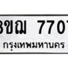 รับจัดหาทะเบียน 7707 หมวดใหม่ 8ขฌ 7707 ทะเบียนมงคล ผลรวมดี 36 - OK0909-8ขฌ