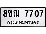 ทะเบียน 7707