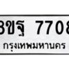 รับจัดหา ทะเบียน 7708 หมวดใหม่ 8ขฐ 7708 ทะเบียนมงคล ผลรวมดี 41  - OK0930-8ขฐ
