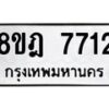 รับจัดหา ทะเบียน 7712 หมวดใหม่ 8ขฎ 7712 ทะเบียนมงคล ผลรวมดี 32 - OK0928-8ขฎ