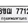 รับจัดหาทะเบียน 7712 หมวดใหม่ 8ขฌ 7712 ทะเบียนมงคล ผลรวมดี 32- OK0909-8ขฌ