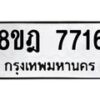 รับจัดหา ทะเบียน 7716 หมวดใหม่ 8ขฎ 7716 ทะเบียนมงคล ผลรวมดี 36 - OK0928-8ขฎ