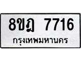 ทะเบียน 7716