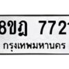 รับจัดหา ทะเบียน 7721 หมวดใหม่ 8ขฎ 7721 ทะเบียนมงคล ผลรวมดี 32 - OK0928-8ขฎ