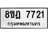 ทะเบียน 7721