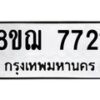 รับจัดหาทะเบียน 7721 หมวดใหม่ 8ขฌ 7721 ทะเบียนมงคล ผลรวมดี 32  - OK0909-8ขฌ