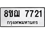 ทะเบียน 7721