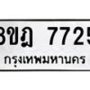 รับจัดหา ทะเบียน 7725 หมวดใหม่ 8ขฎ 7725 ทะเบียนมงคล ผลรวมดี 36 - OK0928-8ขฎ