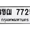 รับจัดหาทะเบียน 7725 หมวดใหม่ 8ขฌ 7725 ทะเบียนมงคล ผลรวมดี 36 - OK0909-8ขฌ