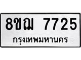 ทะเบียน 7725