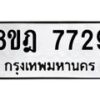 รับจัดหา ทะเบียน 7729 หมวดใหม่ 8ขฎ 7729 ทะเบียนมงคล ผลรวมดี 40 - OK0928-8ขฎ