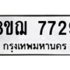 รับจัดหาทะเบียน 7729 หมวดใหม่ 8ขฌ 7729 ทะเบียนมงคล ผลรวมดี 40  - OK0909-8ขฌ