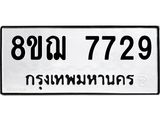 ทะเบียน 7729