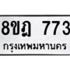 รับจัดหาทะเบียน 773 หมวดใหม่ 8ขฎ 773 ทะเบียนมงคล ผลรวมดี 32  - OK0923-8ขฎ