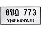 ทะเบียน 773