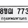รับจัดหาทะเบียน 773 หมวดใหม่ 8ขฌ 773 ทะเบียนมงคล ผลรวมดี 32  - OK0908-8ขฌ
