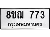 รับจัดหาทะเบียน 773 หมวดใหม่ 8ขฌ 773 ทะเบียนมงคล ผลรวมดี 32  - OK0908-8ขฌ