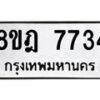 รับจัดหา ทะเบียน 7734 หมวดใหม่ 8ขฎ 7734 ทะเบียนมงคล ผลรวมดี 36 - OK0928-8ขฎ
