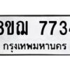 รับจัดหาทะเบียน 7734 หมวดใหม่ 8ขฌ 7734 ทะเบียนมงคล ผลรวมดี 36  - OK0909-8ขฌ
