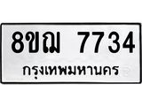 ทะเบียน 7734