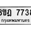 รับจัดหา ทะเบียน 7738 หมวดใหม่ 8ขฎ 7738 ทะเบียนมงคล ผลรวมดี 40 - OK0928-8ขฎ