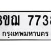 รับจัดหาทะเบียน 7738 หมวดใหม่ 8ขฌ 7738 ทะเบียนมงคล ผลรวมดี 40  - OK0909-8ขฌ