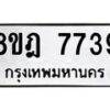 รับจัดหา ทะเบียน 7739 หมวดใหม่ 8ขฎ 7739 ทะเบียนมงคล ผลรวมดี 41 - OK0928-8ขฎ