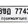 รับจัดหา ทะเบียน 7743 หมวดใหม่ 8ขฎ 7743 ทะเบียนมงคล ผลรวมดี 36 - OK0928-8ขฎ