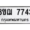 รับจัดหาทะเบียน 7743 หมวดใหม่ 8ขฌ 7743 ทะเบียนมงคล ผลรวมดี 36  - OK0909-8ขฌ
