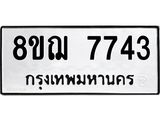 ทะเบียน 7743