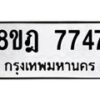 รับจัดหา ทะเบียน 7747 หมวดใหม่ 8ขฎ 7747 ทะเบียนมงคล ผลรวมดี 40 - OK0928-8ขฎ