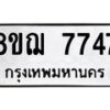 รับจัดหาทะเบียน 7747 หมวดใหม่ 8ขฌ 7747 ทะเบียนมงคล ผลรวมดี 40 - OK0909-8ขฌ