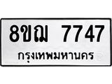 ทะเบียน 7747