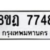 รับจัดหา ทะเบียน 7748 หมวดใหม่ 8ขฎ 7748 ทะเบียนมงคล ผลรวมดี 41 - OK0928-8ขฎ