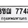 รับจัดหาทะเบียน 7748 หมวดใหม่ 8ขฌ 7748 ทะเบียนมงคล ผลรวมดี 41  - OK0909-8ขฌ