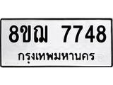 ทะเบียน 7748