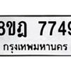 รับจัดหา ทะเบียน 7749 หมวดใหม่ 8ขฎ 7749 ทะเบียนมงคล ผลรวมดี 42 - OK0928-8ขฎ
