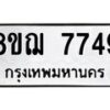 รับจัดหาทะเบียน 7749 หมวดใหม่ 8ขฌ 7749 ทะเบียนมงคล ผลรวมดี 42 - OK0909-8ขฌ