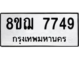 ทะเบียน 7749