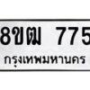 รับจัดหา ทะเบียน 775 หมวดใหม่ 8ขฒ 775 ทะเบียนมงคล ผลรวมดี 32 - OK0915-8ขฒ