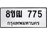 ทะเบียน 775