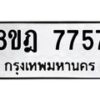 รับจัดหา ทะเบียน 7757 หมวดใหม่ 8ขฎ 7757 ทะเบียนมงคล ผลรวมดี 41 - OK0928-8ขฎ