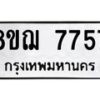 รับจัดหาทะเบียน 7757 หมวดใหม่ 8ขฌ 7757 ทะเบียนมงคล ผลรวมดี 41  - OK0909-8ขฌ