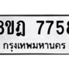 รับจัดหา ทะเบียน 7758 หมวดใหม่ 8ขฎ 7758 ทะเบียนมงคล ผลรวมดี 42  - OK0928-8ขฎ