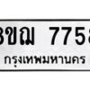 รับจัดหาทะเบียน 7758 หมวดใหม่ 8ขฌ 7758 ทะเบียนมงคล ผลรวมดี 42 - OK0909-8ขฌ