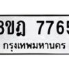 รับจัดหา ทะเบียน 7765 หมวดใหม่ 8ขฎ 7765 ทะเบียนมงคล ผลรวมดี 40 - OK0928-8ขฎ