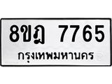ทะเบียน 7765