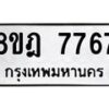รับจัดหา ทะเบียน 7767 หมวดใหม่ 8ขฎ 7767 ทะเบียนมงคล ผลรวมดี 42 - OK0928-8ขฎ
